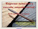 Способы защиты от коррозии металлов