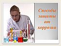Способы защиты от коррозии