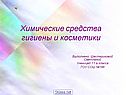 Химические средства гигиены и косметики