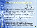 Мыла и моющие средства