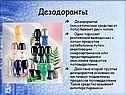 Средства гигиены и косметики