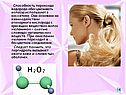 Способность пероксида водорода обесцвечивать волосы используют в