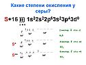 Степени окисления у серы