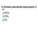 Степень окисления хлора