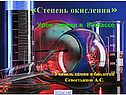 Степень окисления
