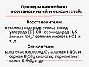 Примеры важнейших восстановителей и окислителей