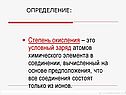 Степень окисления – это условный заряд атомов химического элемента