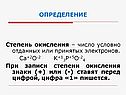 Степень окисления – число условно отданных или принятых электронов