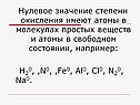 Нулевое значение степени окисления