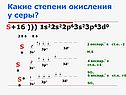 Какие степени окисления у серы
