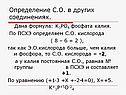 Определение С.О. в других соединениях