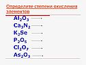 Определите степени окисления элементов