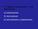Степень окисления – это величина