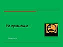 Не правильно