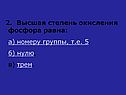 Высшая степень окисления фосфора