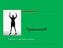 Правильно