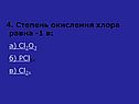 Степень окисления хлора