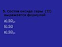 Состав оксида серы (II)