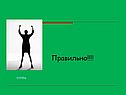 Правильно