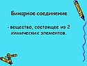 Бинарное соединение