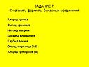Составить формулы бинарных соединений