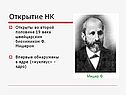 Открытие НК