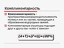 Комплиментарность