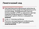 Генетический код