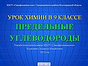 Предельные углеводороды