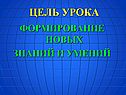 Формирование новых знаний и умений
