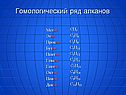 Гомологический ряд алканов