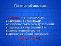Понятие об алканах
