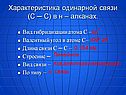 Характеристика одинарной связи
