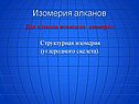Изомерия алканов