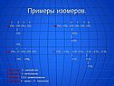 Примеры изомеров