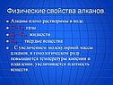 Физические свойства алканов