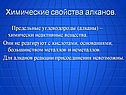 Химические свойства алканов