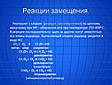 Реакции замещения
