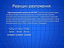 Реакции разложения