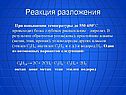 Реакция разложения