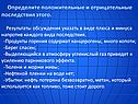Положительные и отрицательные последствия
