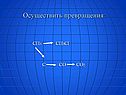 Осуществить превращения