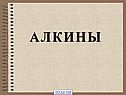 Алкины