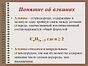 Понятие об алкинах
