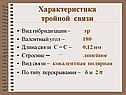 Характеристика тройной связи