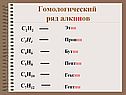 Гомологический ряд алкинов