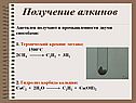 Получение алкинов