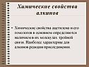 Химические свойства алкинов