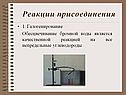 Реакции присоединения