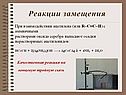 Реакции замещения